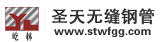 河北圣天集團(tuán)無縫鋼管有限公司